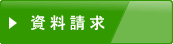 資料請求