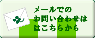 メールでのお問い合わせはこちらから