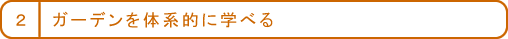 継続的にスキルアップ
