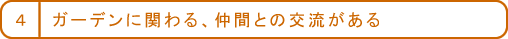 仲間との交流がある