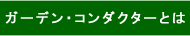 �K�[�f�j���O�̊w�я�Ƃ́H