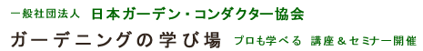 �K�[�f�j���O�̊w�я�
